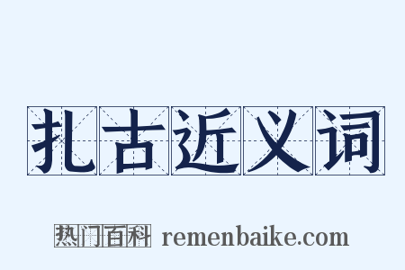 扎古近义词是什么意思的图片